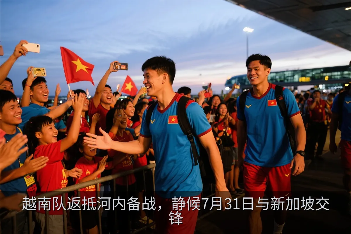 越南队返抵河内备战，静候7月31日与新加坡交锋