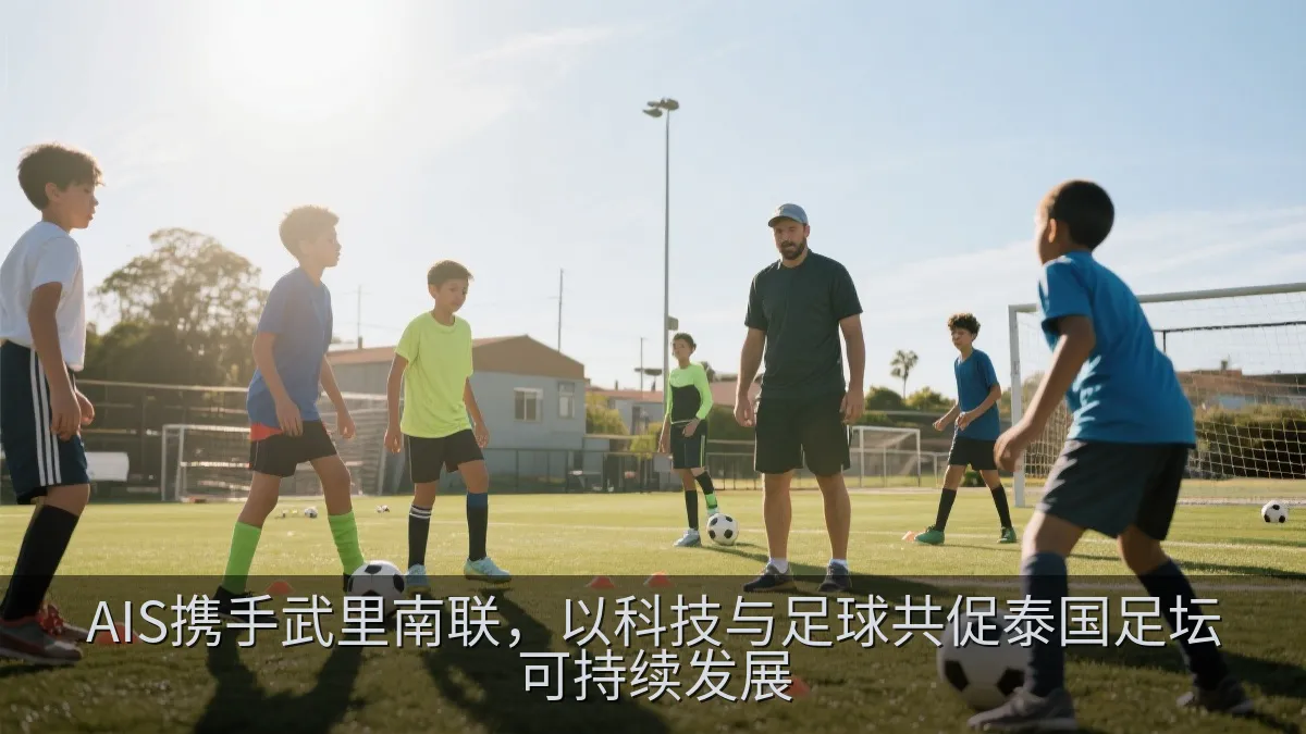 足球青年训练与社区体育活动场景