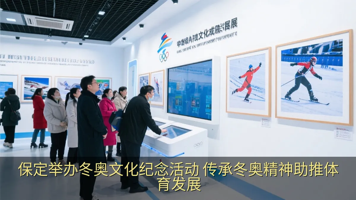 保定举办冬奥文化纪念活动 传承冬奥精神助推体育发展
