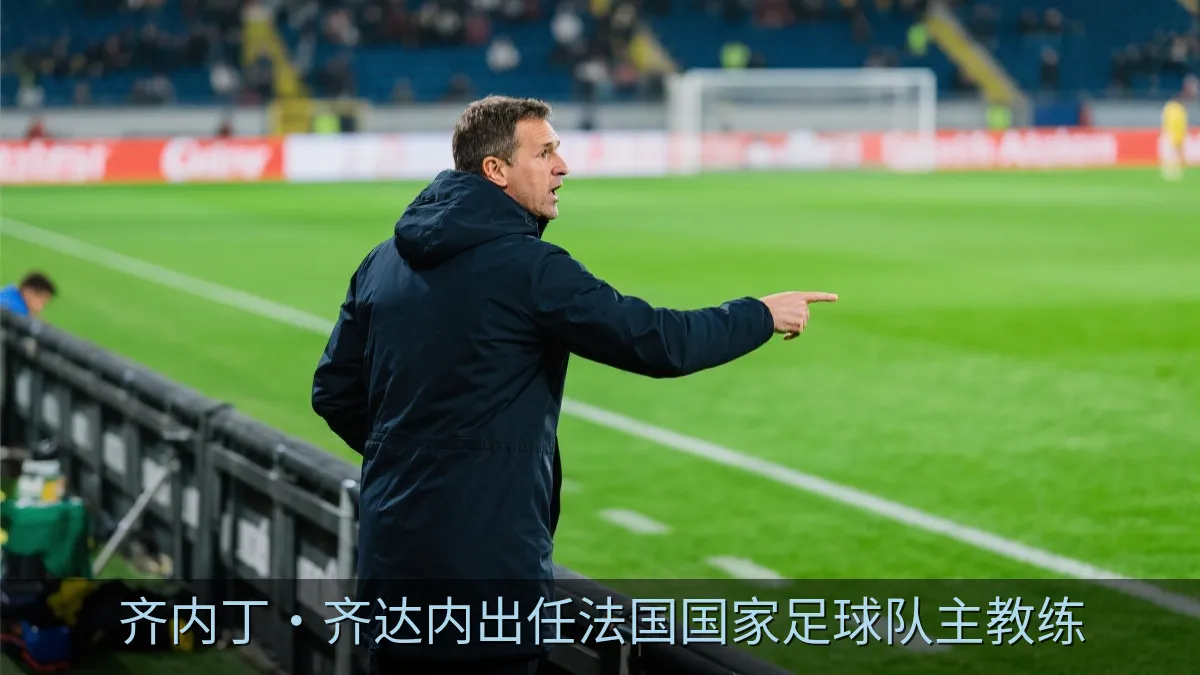 齐内丁·齐达内出任法国国家足球队主教练